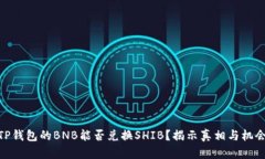 TP钱包的BNB能否兑换SHIB？