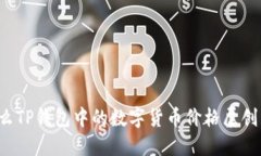 为什么TP钱包中的数字货币